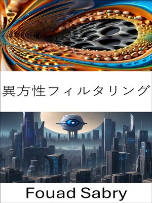 cover image of 異方性フィルタリング